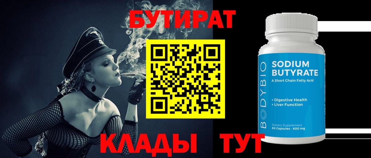 Бутират BDO Слободской