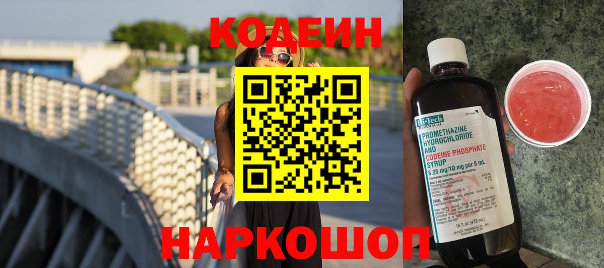Кодеиновый сироп Lean Purple Drank  Вход с VPN  Слободской 